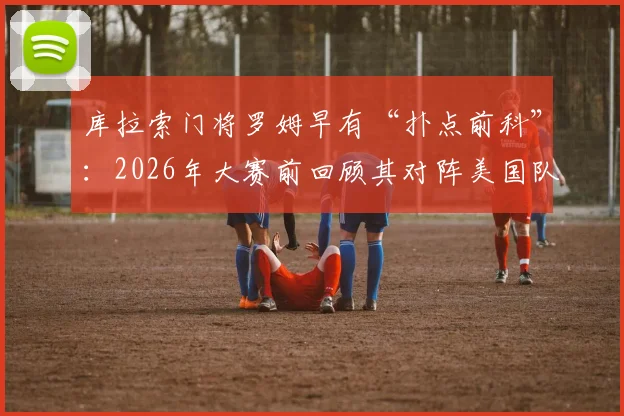 库拉索门将罗姆早有“扑点前科”：2026年大赛前回顾其对阵美国队神扑时刻与守门技术分析