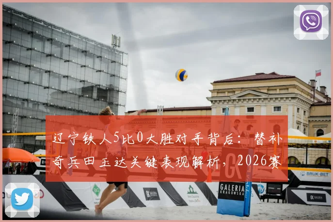 辽宁铁人5比0大胜对手背后：替补奇兵田玉达关键表现解析，2026赛季中甲看点前瞻